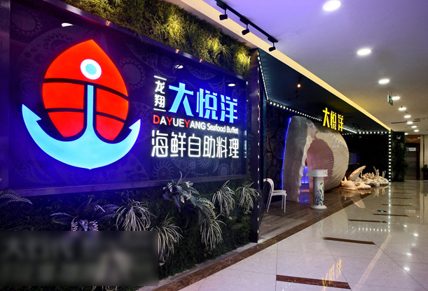光柏士灯光设计案例丨三亚大悦洋海鲜自助料理