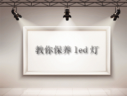 LED灯怎么才耐用？教会你保养知识