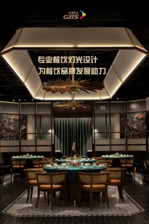 制您的光，光柏士餐饮照明