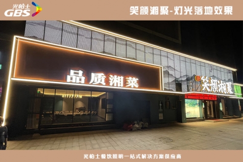 光柏士餐厅照明案例--笑颜湘聚灯光落地效果