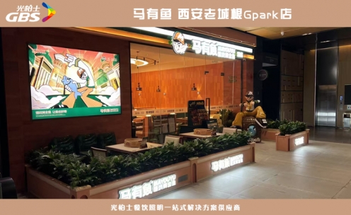光柏士餐饮照明灯光案例 —— [马有鱼--西安老城根Gpark店] 灯光设计效果