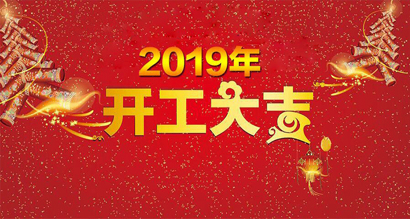 2019年，开工大吉！