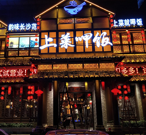 创意主题餐厅设计 创意主题餐厅设计
